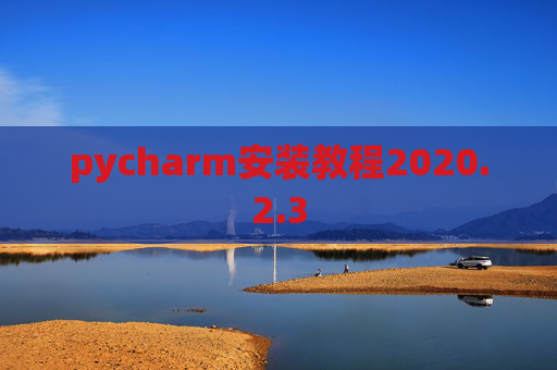 pycharm安装教程2020.2.3